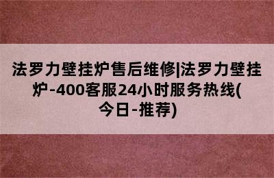 法罗力壁挂炉售后维修|法罗力壁挂炉-400客服24小时服务热线(今日-推荐)